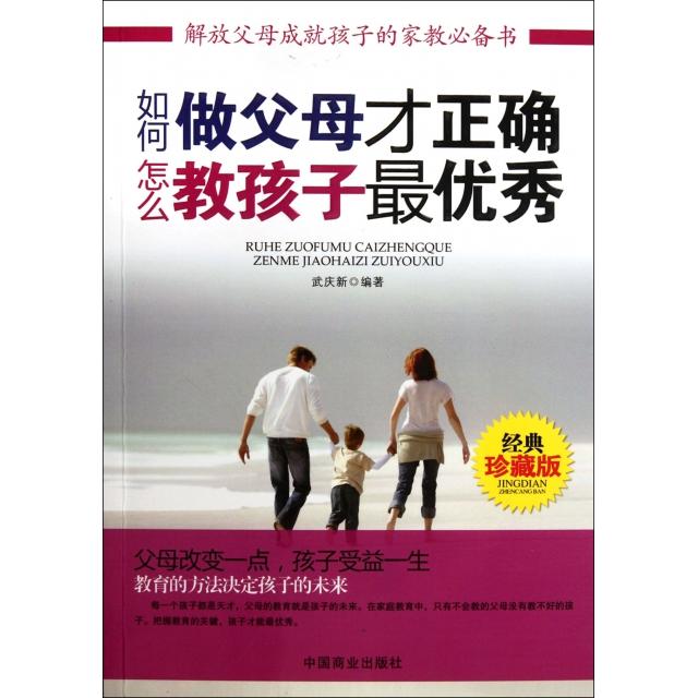 【官方正版】 如何做父母才正确怎么教孩子最优秀(经典珍藏版) 9787504475985 武庆新 中国商业出版社