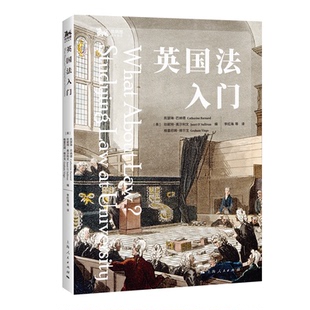 【官方正版】 英国法入门 (英) 凯瑟琳·巴纳德, 珍妮特·奥沙利文, 格雷厄姆·维尔戈编 上海人民出版社 9787208194908