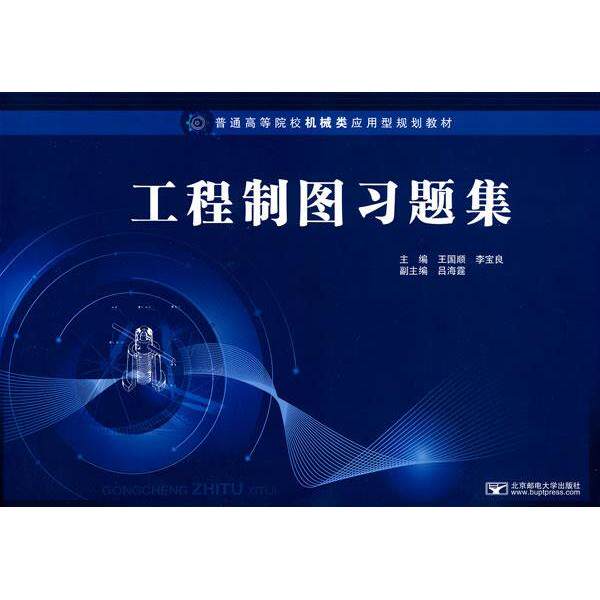 【官方正版】 工程制图习题集 9787563520282 主编王国顺, 李宝良 北京邮电大学出版社