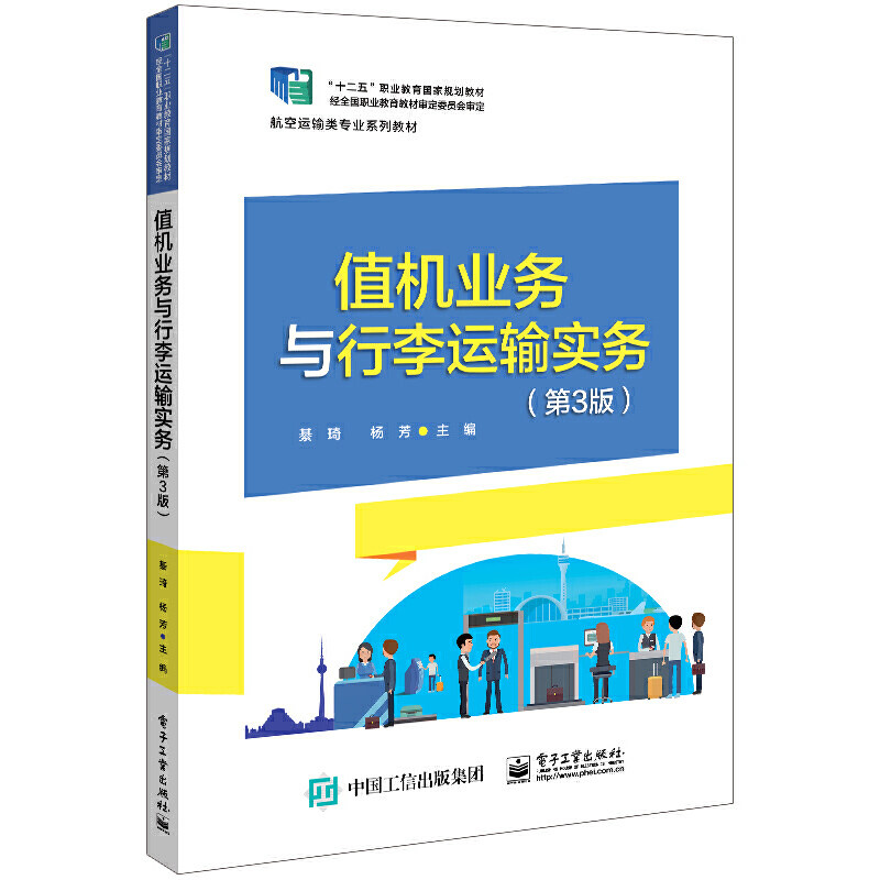 【官方正版】 民航概论+机场运营管理+民航国内+国际客票销售实务+客舱服务第2版+实务+... 9787121379895 綦琦, 杨芳主编
