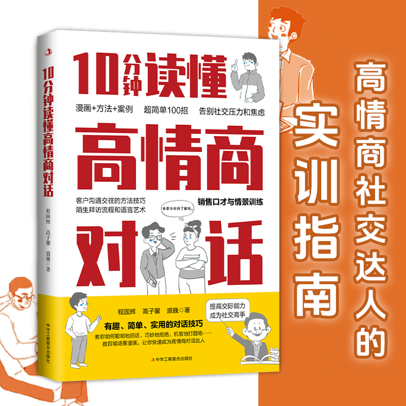 【官方正版】 10分钟读懂高情商对话 9787515842530 程国辉, 高子馨, 盛巍著 中华工商联合出版社