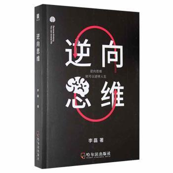 【官方正版】 逆向思维 李磊著 哈尔滨出版社 9787548459545