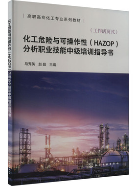 【官方正版】 化工危险与可操作性 (HAZOP) 分析职业技能中级培训指导书 9787122442307 马秀英, 赵晶主编 化学工业出版社