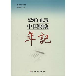 【官方正版】 中国财政年记 周强武主编 中国财政经济出版社 9787509566602