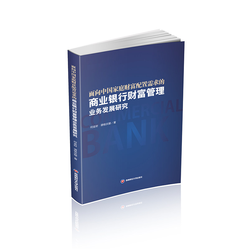 面向中庭财富配置需求的商业银行财富管理业务发展研究9787550459250何金财, 谭杨庆娜著