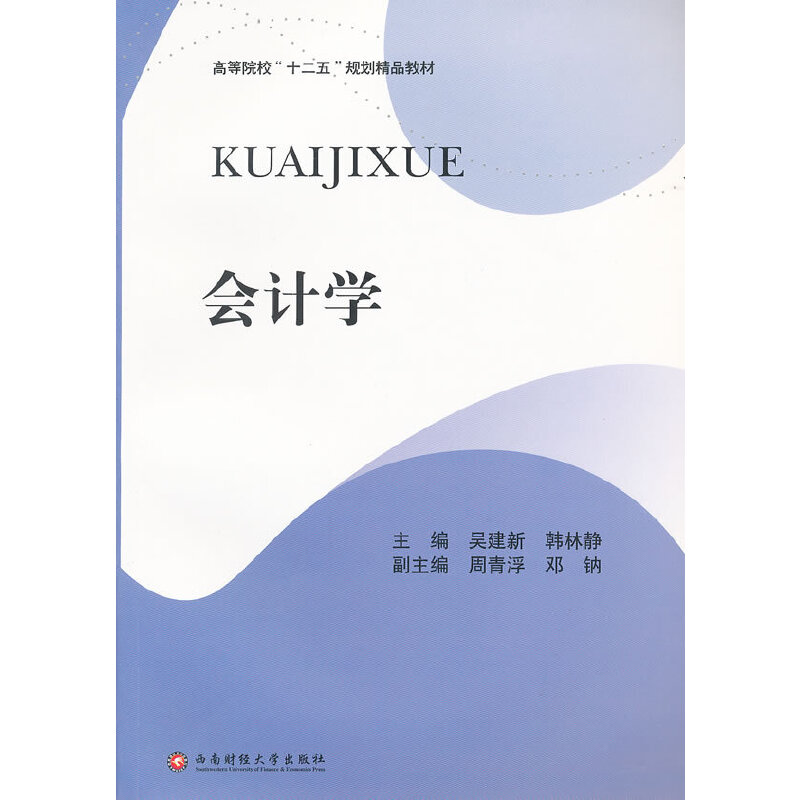 【官方正版】 会计学 9787550404038 吴建新 西南财经大学出版社