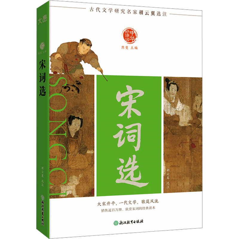【官方正版】 宋词选 9787572288340 胡云翼选注 浙江教育出版社