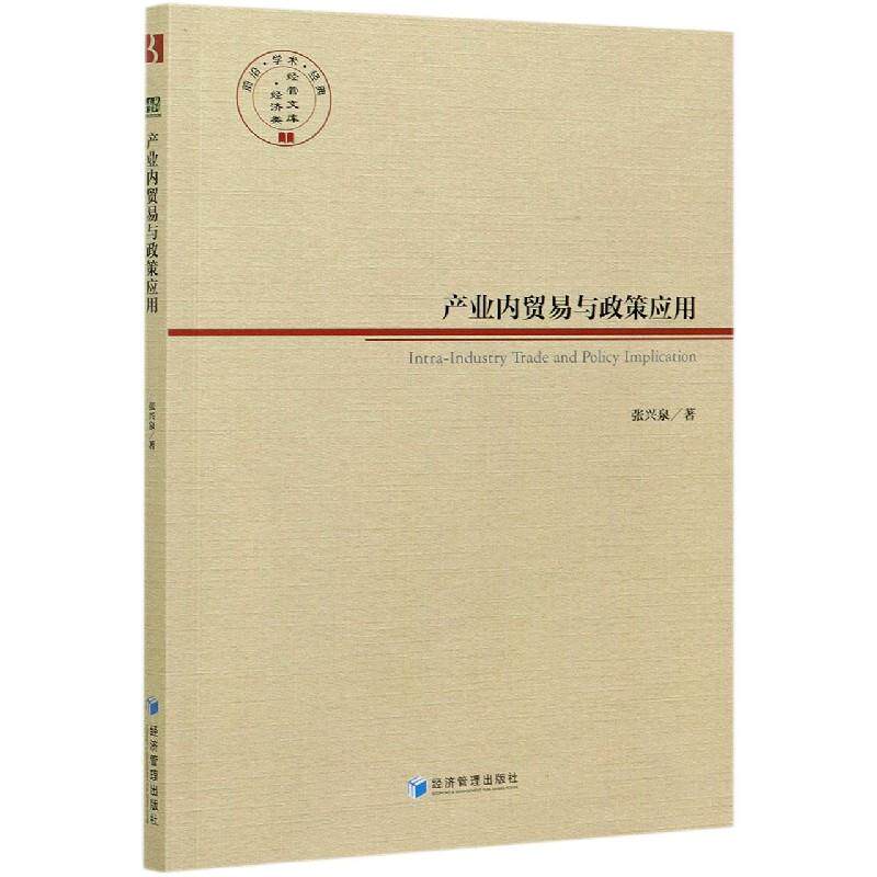【官方正版】 产业内贸易与政策应用 9787509677995 张兴泉著 经济管理出版社