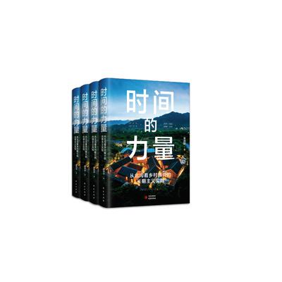【官方正版】 时间的力量：从北沟看乡村振兴的长期主义实践 度假景区 民宿 慕田峪长城 三卅机制 村企一体化 9787519918194