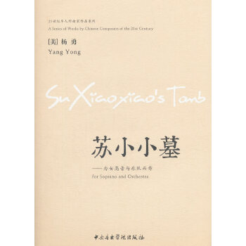 【官方正版】 苏小小墓--为女高音与乐队而作 9787810969499 (美)杨勇 中央音乐学院出版社