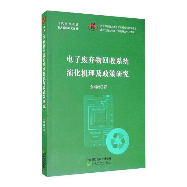【官方正版】 电子废弃物回收系统演化机理及政策研究 9787514150292 余福茂著 经济科学出版社