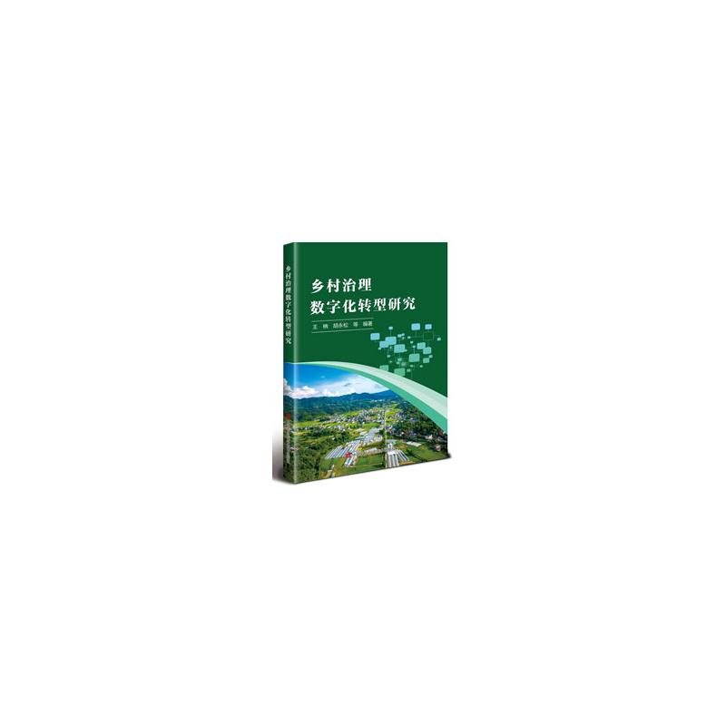 【官方正版】 乡村治理数字化转型研究 王柟, 胡永松等编著 中国农业科学技术出版社 9787511677204