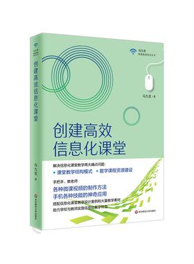 【官方正版】 创建高效信息化课堂 9787576006704 马九克著 华东师范大学出版社