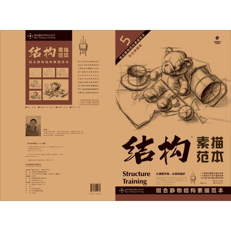 【官方正版】 5 组合静物结构素描范本 9787571221874 刘思远 湖北美术出版社