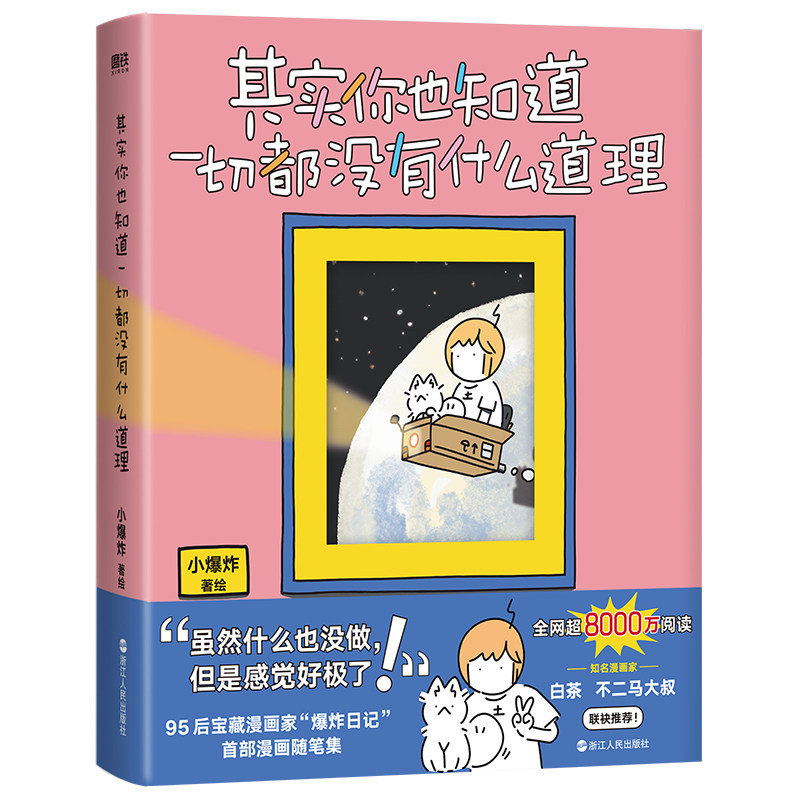 【官方正版】 其实你也知道一切都没有什么道理 9787213118296 小爆炸著绘 浙江人民出版社