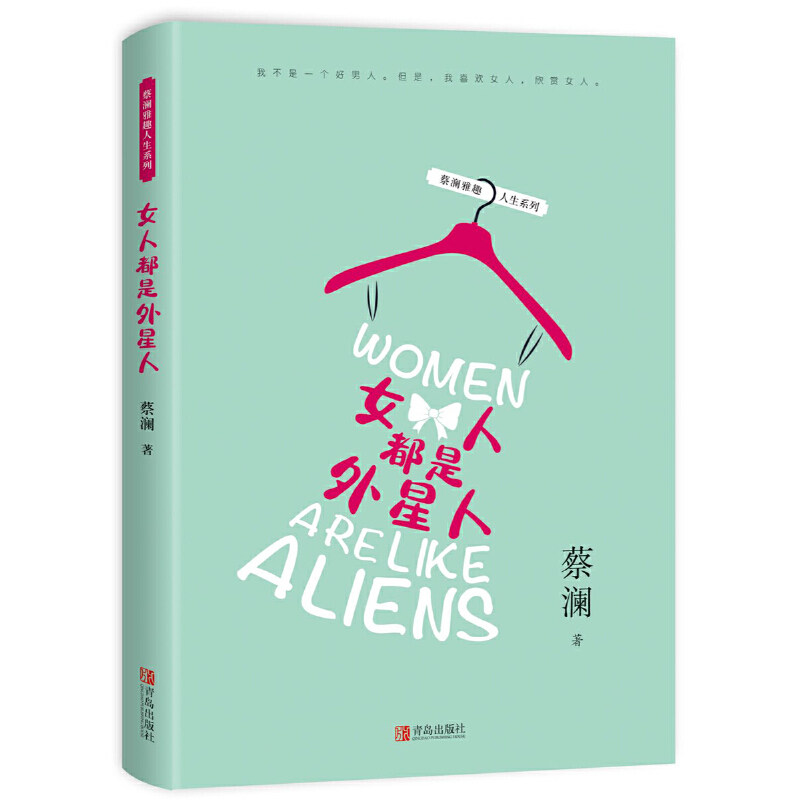 【官方正版】 女人都是外星人 9787555281801 蔡澜著 青岛出版社