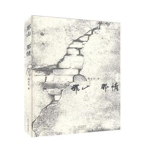 那情 那山 9787555908005 魏长征著 社 河南文艺出版 官方正版