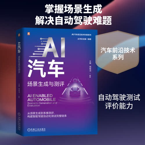 【官方正版】 AI汽车 王琳, 周俊洁编著 机械工业出版社 9787111807780