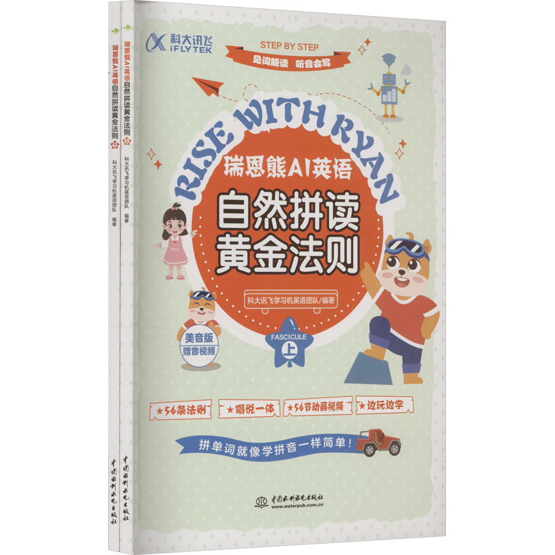【官方正版】 瑞恩熊AI英语自然拼读黄金法则 9787522631134 科大讯飞学习机英语团队编著 中国水利水电出版社