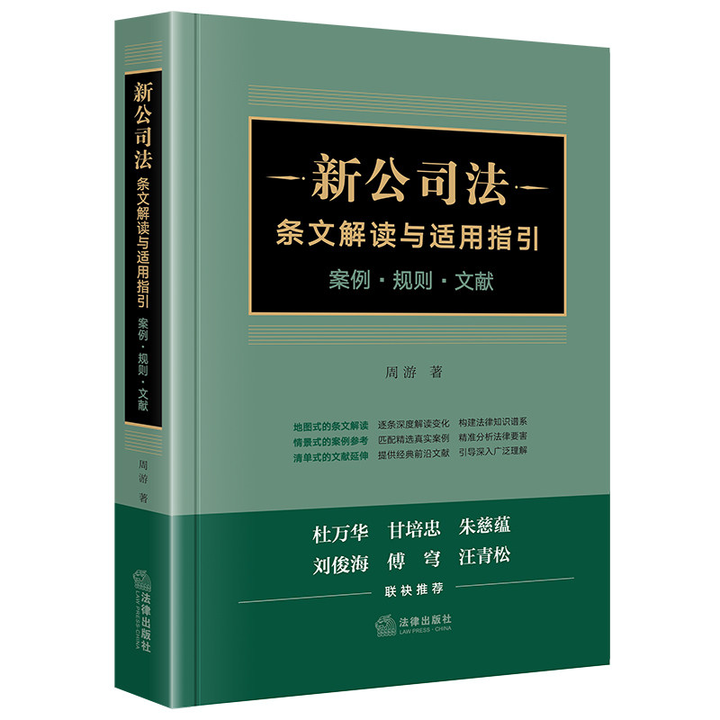 【官方正版】 新公司法条文解读与适用指引 9787519787943 周游著 法律出版社