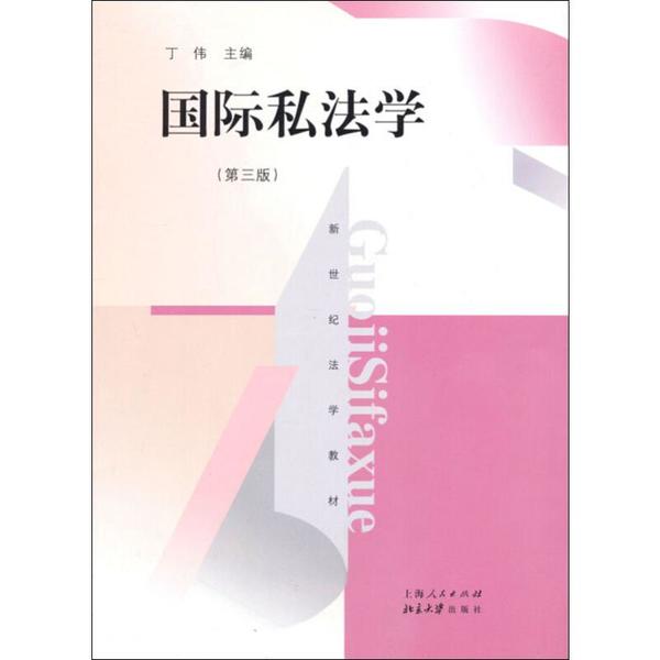 【官方正版】 国际私法学 9787208112865 丁伟主编 上海人民出版社