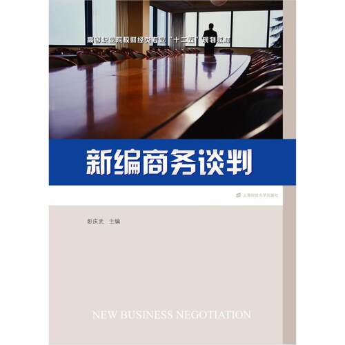 【官方正版】 新编商务谈判 彭庆武主编 上海财经大学出版社 9787564222970