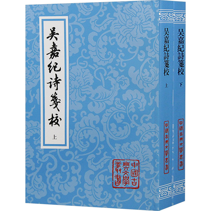 【官方正版】 吴嘉纪诗箋校 (清) 吴嘉紀著 上海古籍出版社 9787573209801