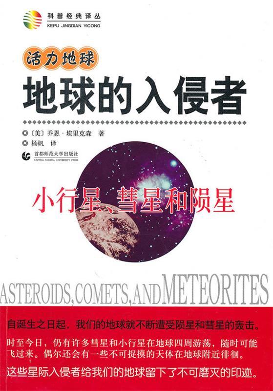 【官方正版】 地球的入侵者(小行星慧星和陨星)/科普经典译丛 9787565600463 (美)乔恩·埃里克森|译者#cln#杨帆