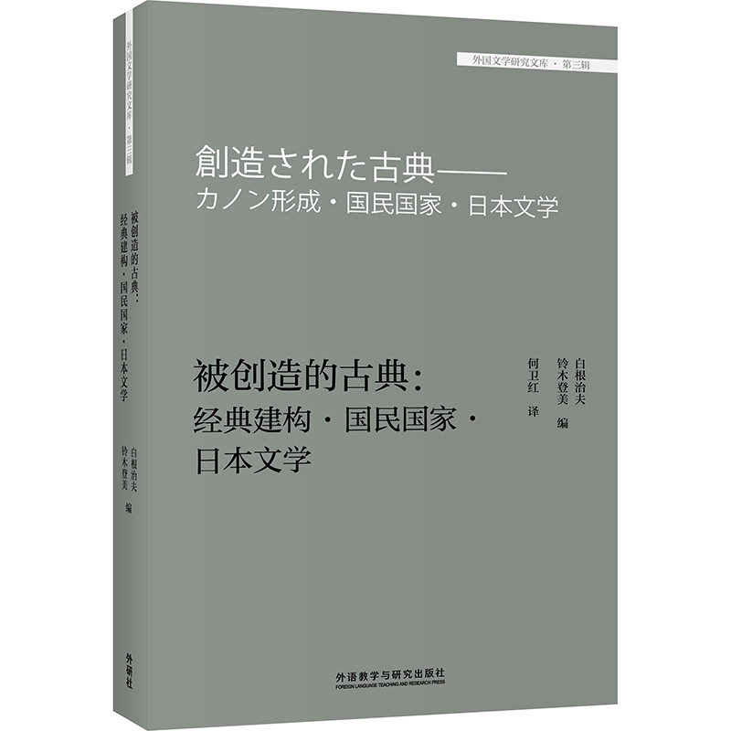 【官方正版】 被创造的古典 白根治夫, 铃木登美编 外语教学与研究出版社 9787521320534