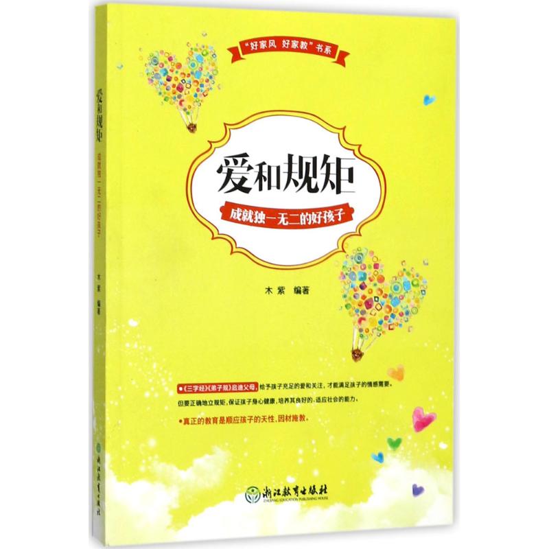爱和规矩成就的好孩子9787553664125木紫编著