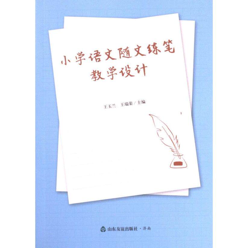 【官方正版】 小学语文随文练笔教学设计 9787551625029 王玉兰, 王瑞荣主编 山东友谊出版社