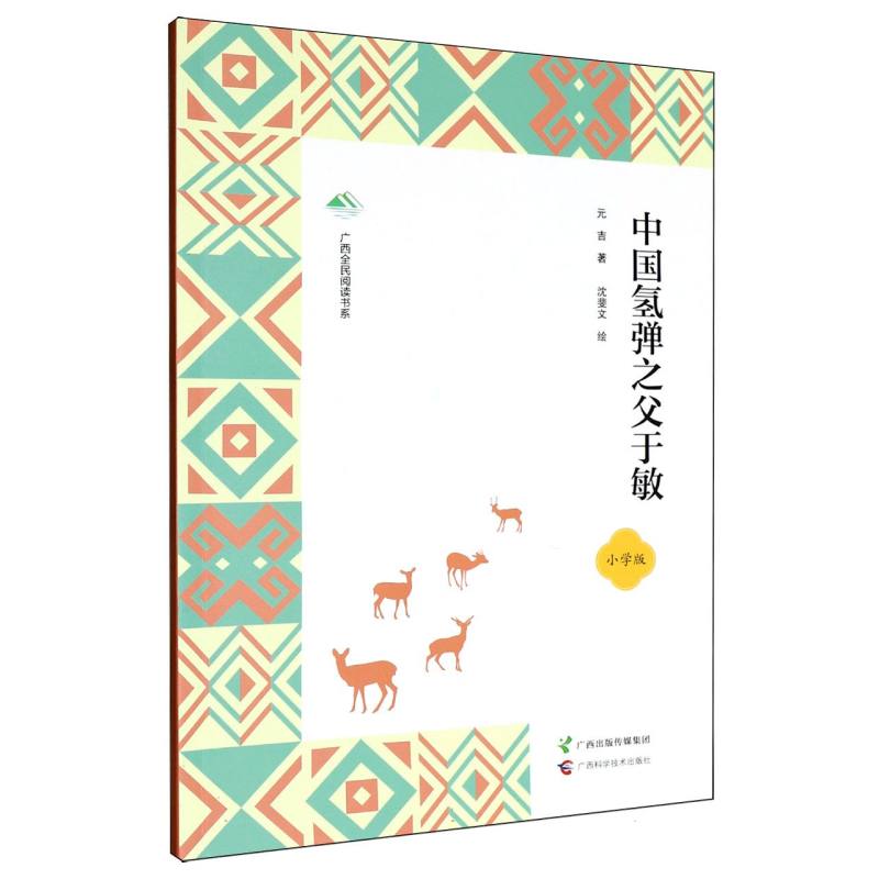 【官方正版】 中国氢弹之父于敏 9787555124375 元吉著 广西科学技术出版社