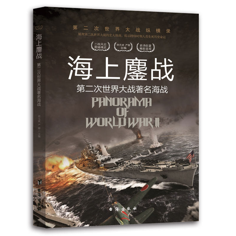 【官方正版】 第二次世界大战纵横录 海上鏖战 第二次世界大战著名海战 9787516802465 无 台海出版社