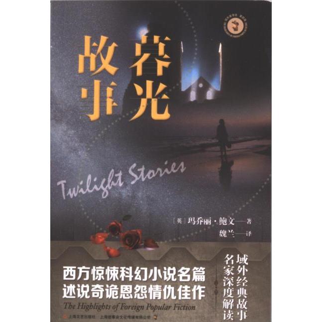 【官方正版】 暮光故事 9787532188376 (英) 玛乔丽·鲍文著 上海文艺出版社