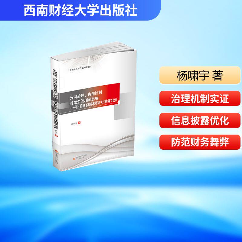 【官方正版】 公司治理、内部控制对盈余管理的影响 杨啸宇著 西南财经大学出版社 9787550470583