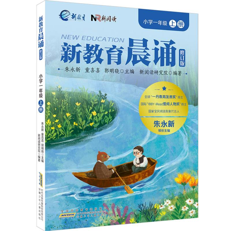 【官方正版】 新教育晨诵 朱永新, 童喜喜, 郭明晓主编 安徽少年儿童出版社 9787570718535