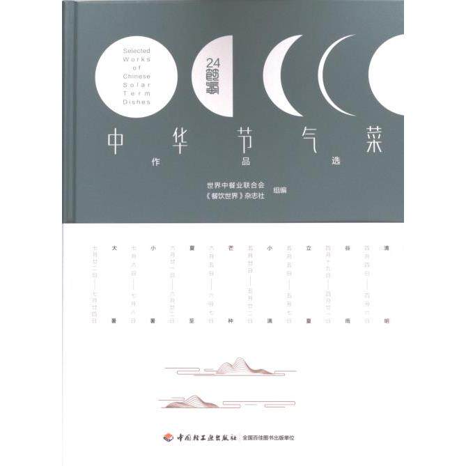 【官方正版】 中华节气菜作品选 9787518444045 世界中餐业联合会, 《餐饮世界》杂志社组编 中国轻工业出版社
