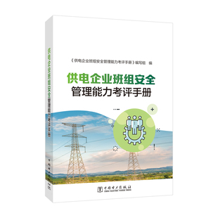 【正版】 供电企业班组安全管理能力考评手册 9787519897314 《供电企业班组安全管理能力考评手册》编写组编 中国电力出版社