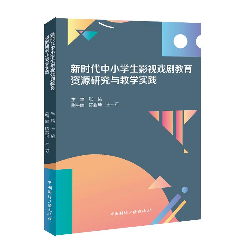 【官方正版】 中小学生影视戏剧教育资源研究与教学实践 9787507855517 主编张瑜 中国国际广播出版社