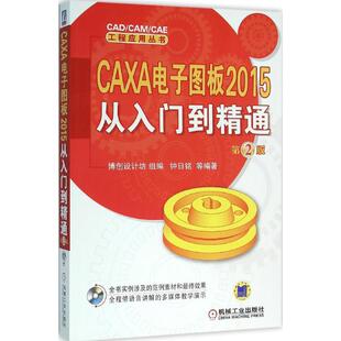 【官方正版】 CAXA电子图板2015从入门到精通 9787111525059 博创设计坊组编 机械工业出版社