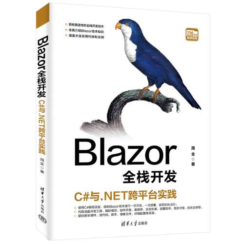【官方正版】 Blazor全栈开发 周全著 清华大学出版社 9787302708575