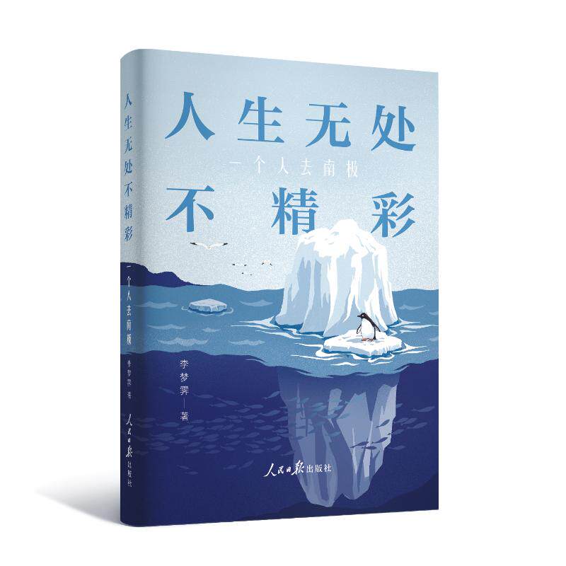 【官方正版】 人生无处不精彩 李梦霁著 人民日报出版社 9787511589002