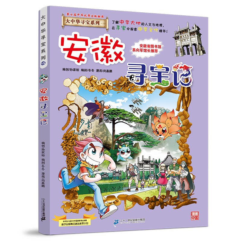 【官方正版】 安徽寻宝记 京鼎动漫作品 二十一世纪出版社集团 9787556869718