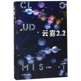 官方正版 上海文艺出版 云雾2.2 王侃瑜著 社 9787532165520
