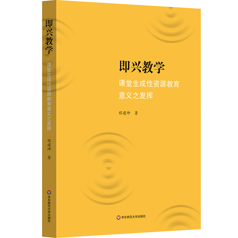 【官方正版】 即兴教学:课堂生成性资源教育意义之发挥 9787576061284 程建坤 华东师范大学出版社