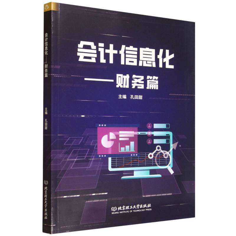 【官方正版】 会计信息化 9787576355482 主编孔田甜 北京理工大学出版社