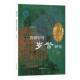 李凤英著 9787101166941 殷墟甲骨岁祭研究 中华书局 官方正版
