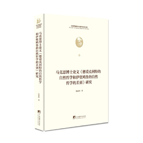 【正版】 马克思博士论文《德谟克利特的自然哲学和伊壁鸠鲁的自然哲学的差别》研究 9787511736611 张雨欣著 中央编译出版社