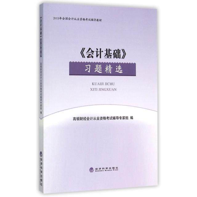 【官方正版】 《会计基础》习题精选 9787514154443 高顿财经会计从业资格辅导专家组编 经济科学出版社