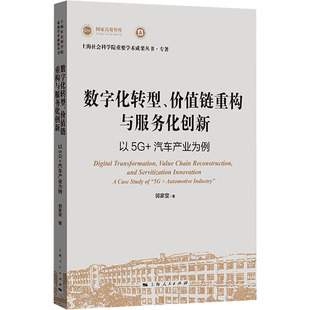【官方正版】 数字化转型、价值链重构与服务化创新 9787208190306 郭家堂著 上海人民出版社